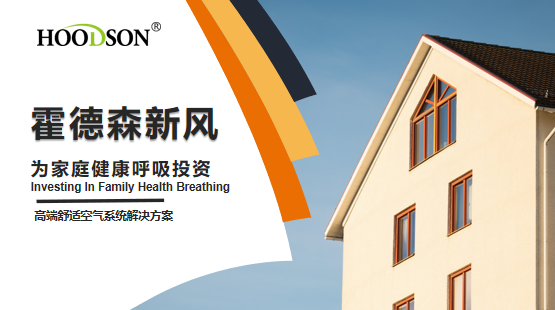 卓越品质(zhì),专业品牌——邀您一起走进霍德(dé)森2
